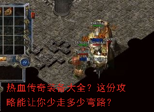 热血传奇装备大全?这份攻略能让你少走多少弯路? 热血传奇装备大全?这份攻略能让你少走多少弯路?