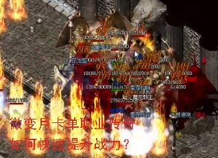 微变月卡单职业传奇如何快速提升战力? 微变月卡单职业传奇如何快速提升战力?