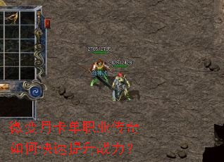 微变月卡单职业传奇如何快速提升战力? 微变月卡单职业传奇如何快速提升战力?