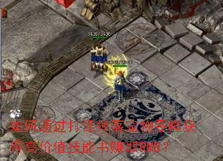 如何通过打怪掉落宠物吞噬获得高价值技能书赚取RMB? 如何通过打怪掉落宠物吞噬获得高价值技能书赚取RMB?