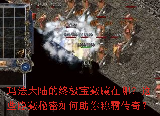 玛法大陆的终极宝藏藏在哪?这些隐藏秘密如何助你称霸传奇? 玛法大陆的终极宝藏藏在哪?这些隐藏秘密如何助你称霸传奇?