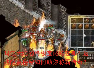 玛法大陆的终极宝藏藏在哪?这些隐藏秘密如何助你称霸传奇? 玛法大陆的终极宝藏藏在哪?这些隐藏秘密如何助你称霸传奇?