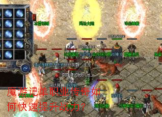 魔游记单职业传奇如何快速提升战力? 魔游记单职业传奇如何快速提升战力?