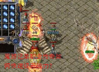 魔游记单职业传奇如何快速提升战力? 魔游记单职业传奇如何快速提升战力?