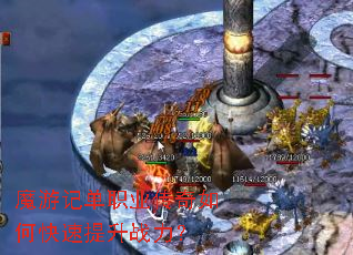 魔游记单职业传奇如何快速提升战力? 魔游记单职业传奇如何快速提升战力?