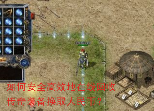 如何安全高效地在线回收传奇装备换取人民币? 如何安全高效地在线回收传奇装备换取人民币?