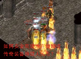 如何安全高效地在线回收传奇装备换取人民币? 如何安全高效地在线回收传奇装备换取人民币?