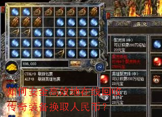 如何安全高效地在线回收传奇装备换取人民币? 如何安全高效地在线回收传奇装备换取人民币?