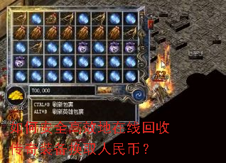 如何安全高效地在线回收传奇装备换取人民币? 如何安全高效地在线回收传奇装备换取人民币?
