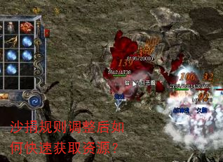 沙捐规则调整后如何快速获取资源? 沙捐规则调整后如何快速获取资源?