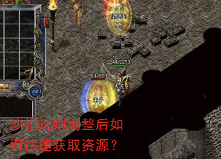 沙捐规则调整后如何快速获取资源? 沙捐规则调整后如何快速获取资源?