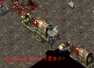 血染苍龙最新版本号是多少? 血染苍龙最新版本号是多少?