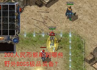 200人民币能刷到哪些野外BOSS极品装备? 200人民币能刷到哪些野外BOSS极品装备?