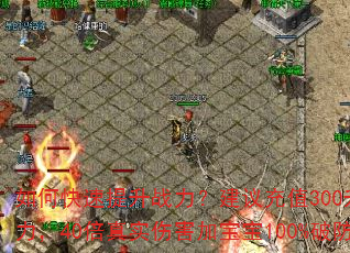 如何快速提升战力?建议充值300升满战将和斩魔之力,40倍真实伤害加宝宝100%破防是真的吗? 如何快速提升战力?建议充值300升满战将和斩魔之力,40倍真实伤害加宝宝100%破防是真的吗?