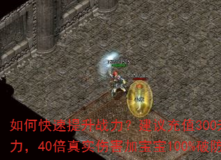如何快速提升战力?建议充值300升满战将和斩魔之力,40倍真实伤害加宝宝100%破防是真的吗? 如何快速提升战力?建议充值300升满战将和斩魔之力,40倍真实伤害加宝宝100%破防是真的吗?