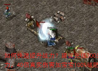 如何快速提升战力?建议充值300升满战将和斩魔之力,40倍真实伤害加宝宝100%破防是真的吗? 如何快速提升战力?建议充值300升满战将和斩魔之力,40倍真实伤害加宝宝100%破防是真的吗?