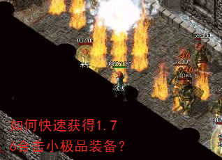 如何快速获得1.76合击小极品装备? 如何快速获得1.76合击小极品装备?