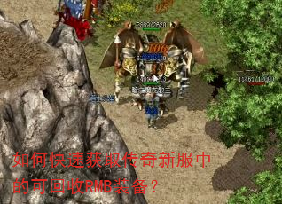 如何快速获取传奇新服中的可回收RMB装备? 如何快速获取传奇新服中的可回收RMB装备?