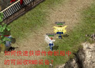如何快速获取传奇新服中的可回收RMB装备? 如何快速获取传奇新服中的可回收RMB装备?