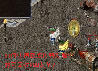 如何快速获取传奇新服中的可回收RMB装备? 如何快速获取传奇新服中的可回收RMB装备?