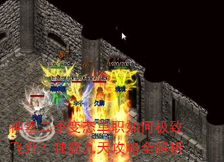 ��Ĺ������̬��ְ��μ��·��������Ծ��칥��ȫ����