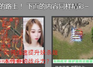 如何快速提升妖杀版本传奇的战斗力? 如何快速提升妖杀版本传奇的战斗力?