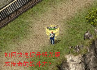 如何快速提升妖杀版本传奇的战斗力? 如何快速提升妖杀版本传奇的战斗力?