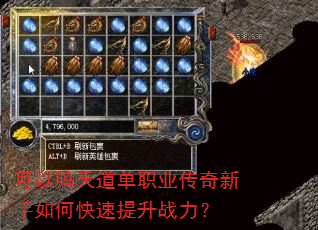 可以吗天道单职业传奇新手如何快速提升战力? 可以吗天道单职业传奇新手如何快速提升战力?