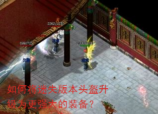 如何将迷失版本头盔升级为更强大的装备? 如何将迷失版本头盔升级为更强大的装备?