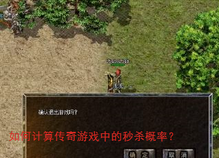 如何计算传奇游戏中的秒杀概率? 如何计算传奇游戏中的秒杀概率?