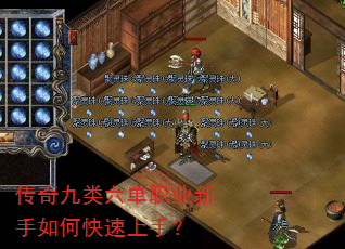 传奇九类六单职业新手如何快速上手? 传奇九类六单职业新手如何快速上手?