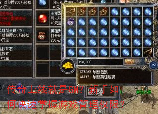 传奇上线就是GM?新手如何快速掌握游戏管理权限? 传奇上线就是GM?新手如何快速掌握游戏管理权限?
