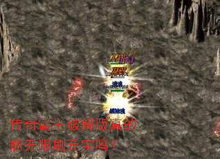 传奇霸主破解版真的能无限刷元宝吗? 传奇霸主破解版真的能无限刷元宝吗?