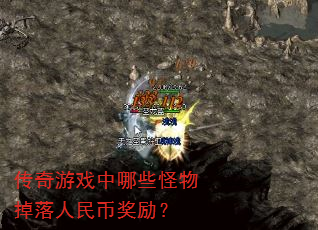 传奇游戏中哪些怪物掉落人民币奖励? 传奇游戏中哪些怪物掉落人民币奖励?