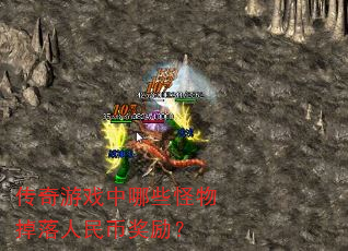 传奇游戏中哪些怪物掉落人民币奖励? 传奇游戏中哪些怪物掉落人民币奖励?