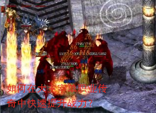 如何在大主宰单职业传奇中快速提升战力? 如何在大主宰单职业传奇中快速提升战力?