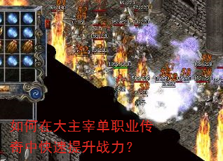如何在大主宰单职业传奇中快速提升战力? 如何在大主宰单职业传奇中快速提升战力?