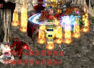 泥偶巨人故乡噩梦原生界暗狱世界如何通关? 泥偶巨人故乡噩梦原生界暗狱世界如何通关?