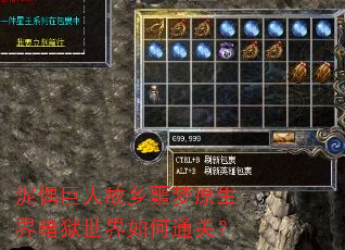 泥偶巨人故乡噩梦原生界暗狱世界如何通关? 泥偶巨人故乡噩梦原生界暗狱世界如何通关?