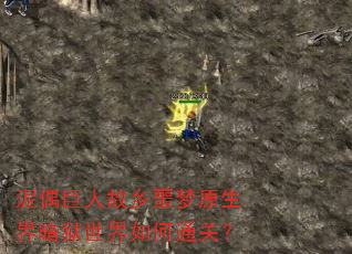泥偶巨人故乡噩梦原生界暗狱世界如何通关? 泥偶巨人故乡噩梦原生界暗狱世界如何通关?