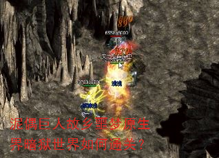 泥偶巨人故乡噩梦原生界暗狱世界如何通关? 泥偶巨人故乡噩梦原生界暗狱世界如何通关?