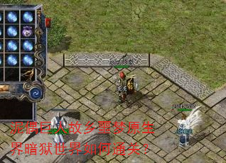 泥偶巨人故乡噩梦原生界暗狱世界如何通关? 泥偶巨人故乡噩梦原生界暗狱世界如何通关?