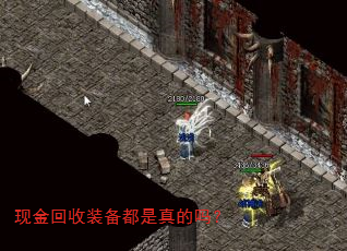现金回收装备都是真的吗? 现金回收装备都是真的吗?