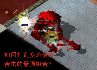 如何打造变态倍攻合击的最强组合? 如何打造变态倍攻合击的最强组合?