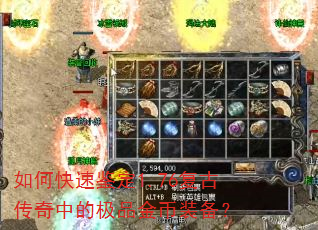 如何快速鉴定1.76复古传奇中的极品金币装备? 如何快速鉴定1.76复古传奇中的极品金币装备?