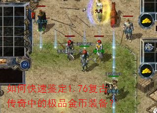 如何快速鉴定1.76复古传奇中的极品金币装备? 如何快速鉴定1.76复古传奇中的极品金币装备?