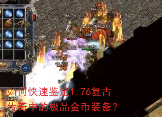 如何快速鉴定1.76复古传奇中的极品金币装备? 如何快速鉴定1.76复古传奇中的极品金币装备?