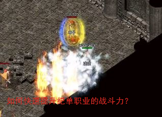 如何快速提升纪单职业的战斗力? 如何快速提升纪单职业的战斗力?