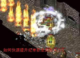 如何快速提升纪单职业的战斗力? 如何快速提升纪单职业的战斗力?
