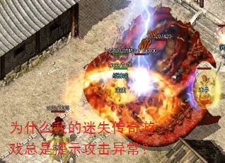 Ϊʲô�ҵ���ʧ������Ϸ������ʾ�����쳣��